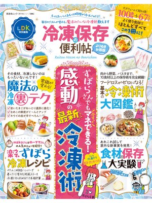 cover image of 晋遊舎ムック 便利帖シリーズ095　冷凍保存の便利帖 よりぬきお得版